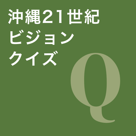 沖縄２１世紀ビジョンクイズ